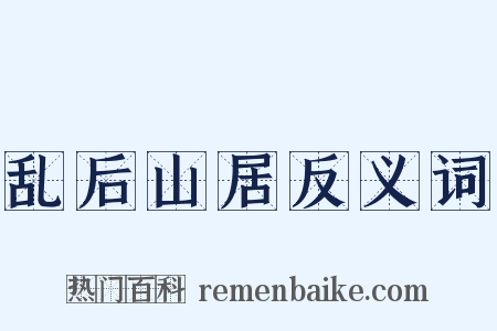 乱后山居反义词是什么意思的图片